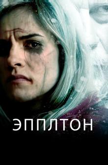 Эпплтон Эпплтон