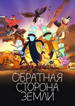 Обратная сторона Земли