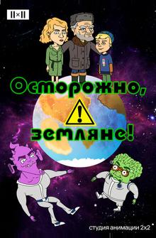 Осторожно, земляне! Осторожно, земляне!
