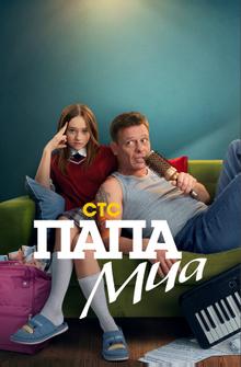 Папа Миа Папа Миа