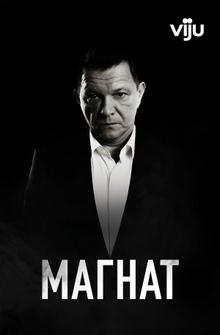 Магнат