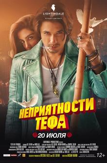 Неприятности Тефа Неприятности Тефа