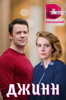 Джинн Джинн