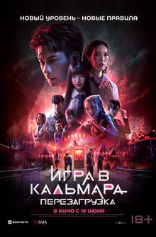 Игра в кальмара: Перезагрузка Игра в кальмара: Перезагрузка