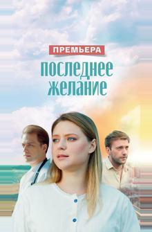 Последнее желание
