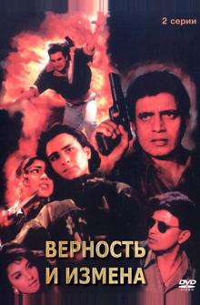 Верность и измена
