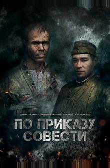 По приказу совести