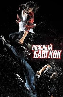 Опасный Бангкок Опасный Бангкок