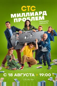 Миллиард проблем