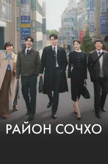 Район Сочхо