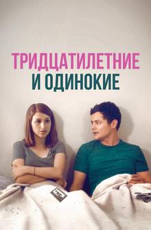 Тридцатилетние и одинокие Тридцатилетние и одинокие