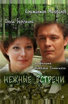 Нежные встречи