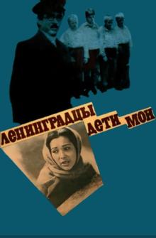 Ленинградцы, дети мои... Ленинградцы, дети мои...