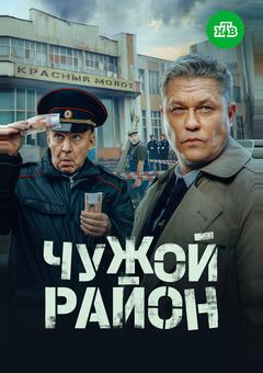 Чужой район 4