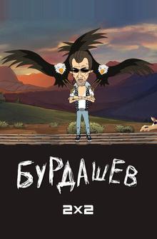 Бурдашев