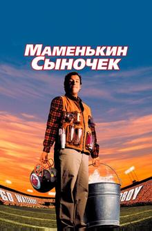 Маменькин сыночек Маменькин сыночек