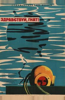 Здравствуй, Гнат