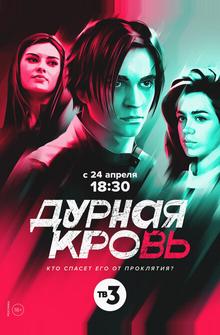 Дурная кровь Дурная кровь
