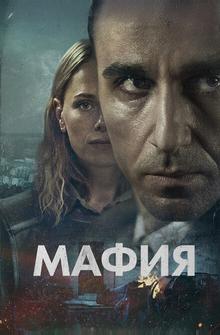 Мафия Мафия