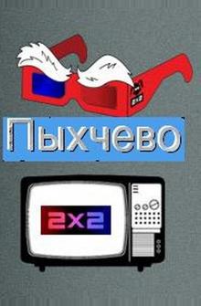Пыхчево Пыхчево