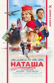 Наташа: НедоСтюардесса Наташа: НедоСтюардесса