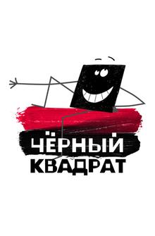 Черный квадрат Черный квадрат