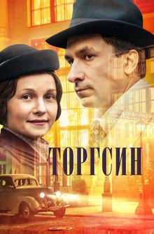 Торгсин