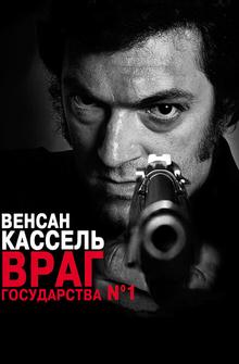 Враг государства №1 Враг государства №1
