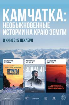 Камчатка: Необыкновенные истории на краю земли