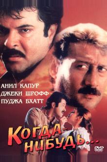 Когда-нибудь...