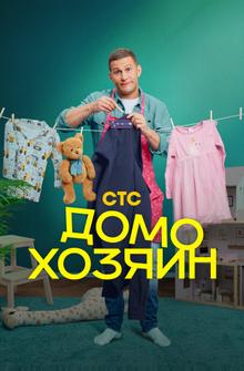 Домохозяин Домохозяин
