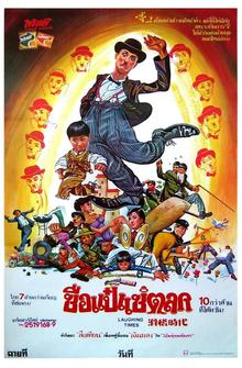 Веселые времена Веселые времена