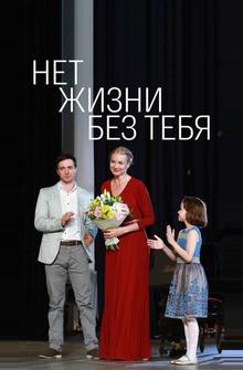 Нет жизни без тебя