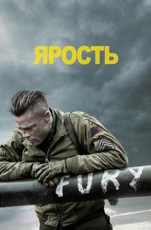 Ярость