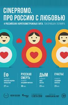 Про Россию с любовью Про Россию с любовью