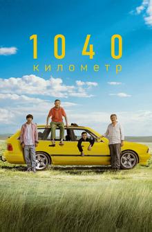 1040 километр 1040 километр