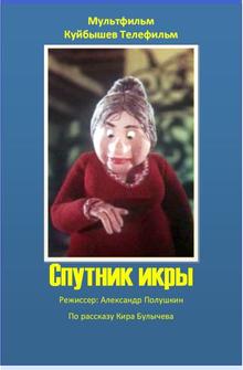 Спутник икры Спутник икры