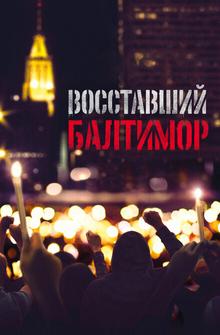 Восставший Балтимор Восставший Балтимор