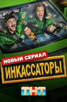 Инкассаторы