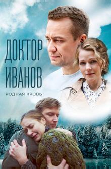 Доктор Иванов 5. Родная кровь Доктор Иванов 5. Родная кровь
