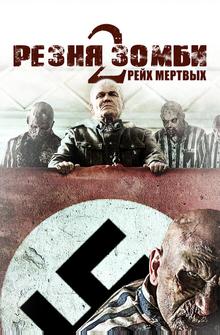 Резня зомби 2: Рейх мёртвых Резня зомби 2: Рейх мёртвых