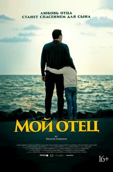 Мой отец Мой отец