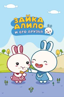 Зайка Алило и его друзья Зайка Алило и его друзья