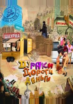 Дураки. Дороги. Деньги