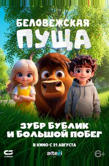 Беловежская пуща. Зубр Бублик и большой побег