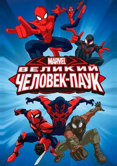 Великий Человек-паук
