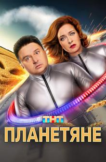 Планетяне