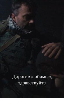 Дорогие любимые, здравствуйте Дорогие любимые, здравствуйте