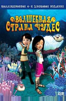 Волшебная страна чудес Волшебная страна чудес