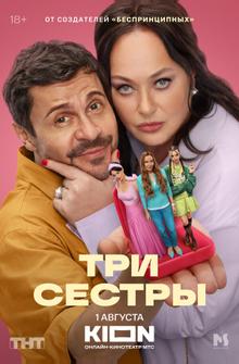 Три Сестры
